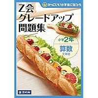 Z会グレードアップ問題集 1年 2年 3年 4年 国語 算数 さきどり理科 社会 グレードアップ問題集小学1・2年さきどり社会 | Z会指導部 |本